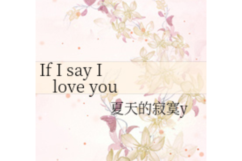 If I say I love you(夏天的寂寞y所著小說) If I say I love you(夏天的寂寞y所著小說)