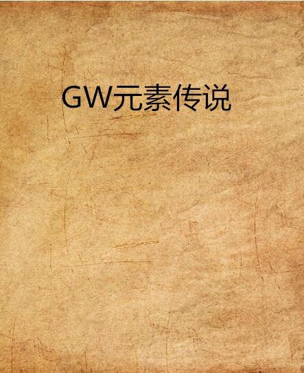 GW元素傳說