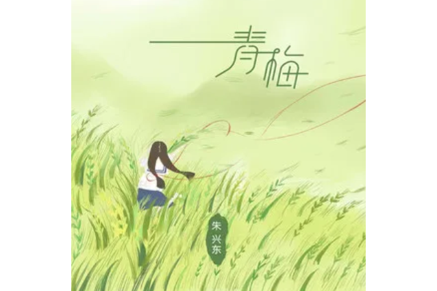 青梅(朱興東演唱歌曲) 青梅(朱興東演唱歌曲)