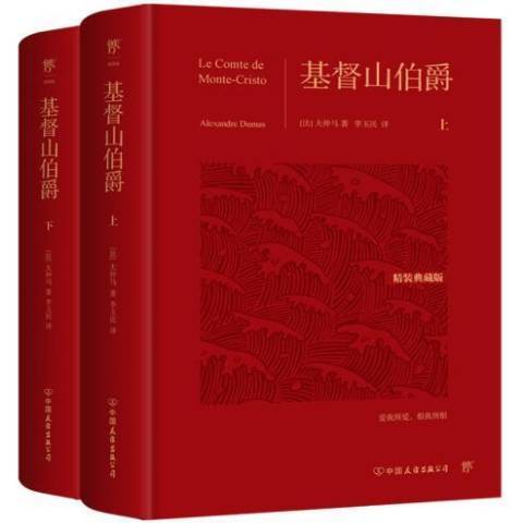 基督山伯爵(2021年中國友誼出版公司出版的圖書) 基督山伯爵(2021年中國友誼出版公司出版的圖書)