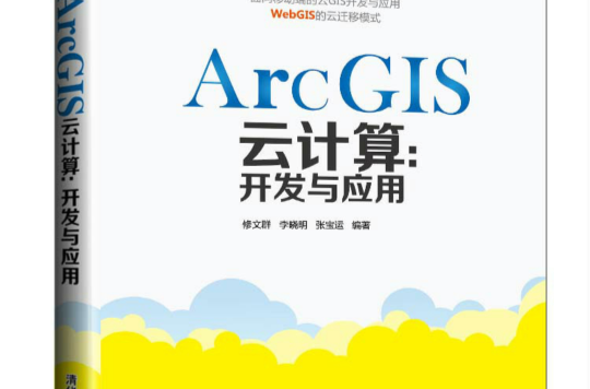 ArcGIS雲計算：開發與套用