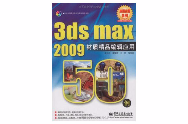 3d max 2009材質精品編輯套用50例