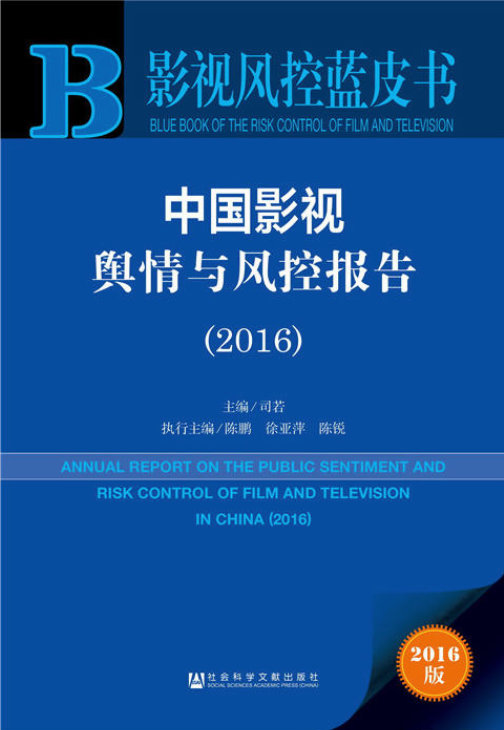 中國影視輿情與風控報告(2016)