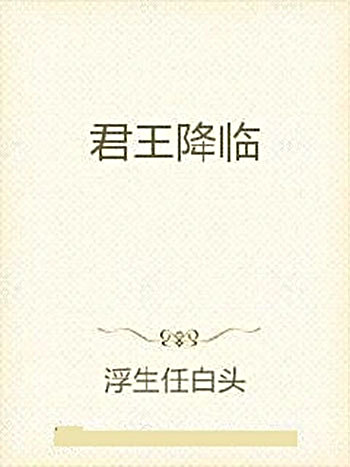 君王降臨 君王降臨