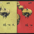 艷陽天(浩然著小說) 艷陽天(浩然著小說)