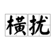 橫擾 橫擾