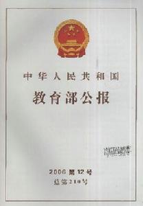 《中華人民共和國教育部公報》
