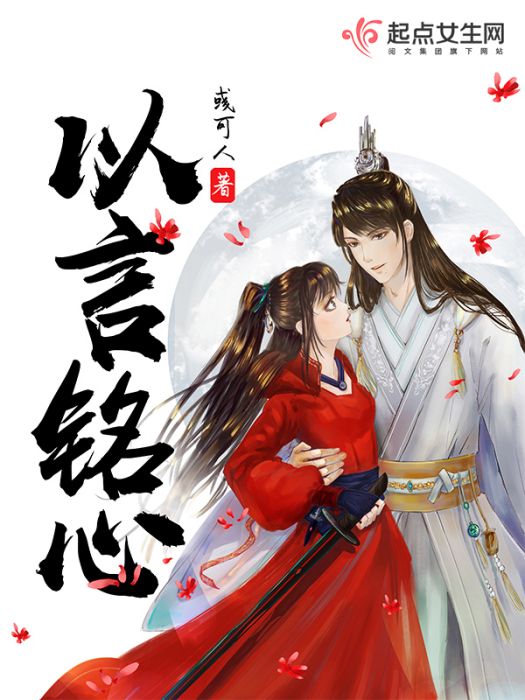 以言銘心 以言銘心
