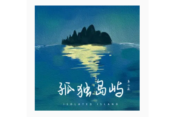 孤獨島嶼(袁小葳演唱的歌曲) 孤獨島嶼(袁小葳演唱的歌曲)