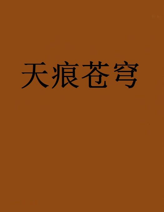 天痕蒼穹 天痕蒼穹