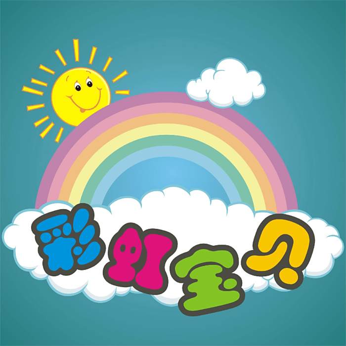 彩虹寶貝 彩虹寶貝