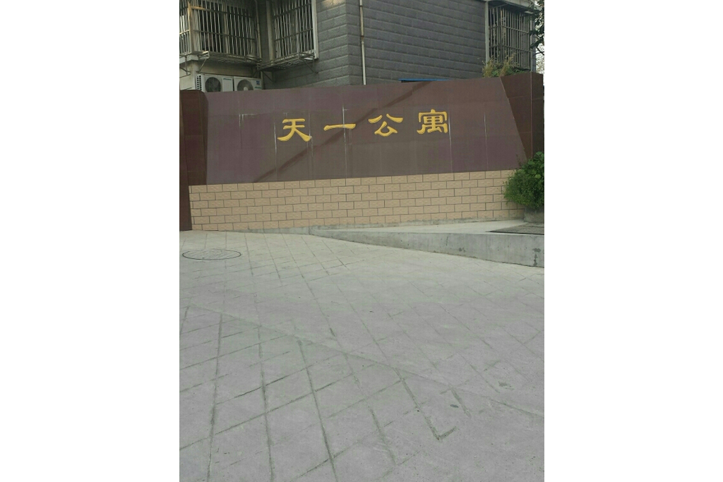 天一公寓(南京市天一公寓小區)