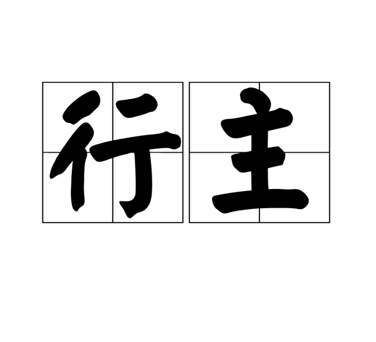 行主 行主