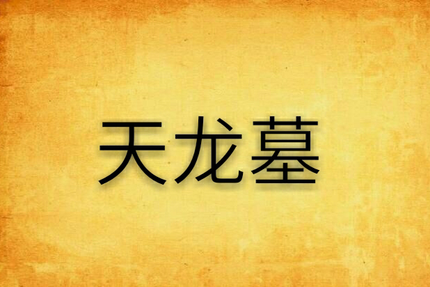 天龍墓 天龍墓