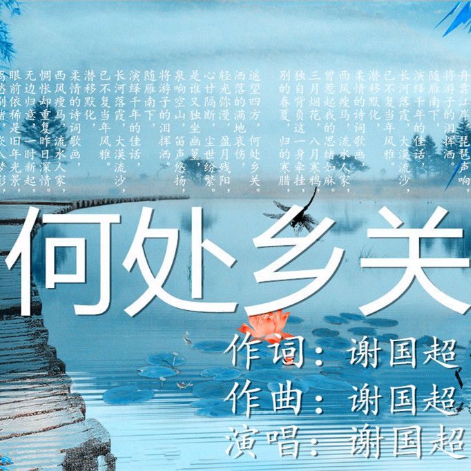 何處鄉關 何處鄉關