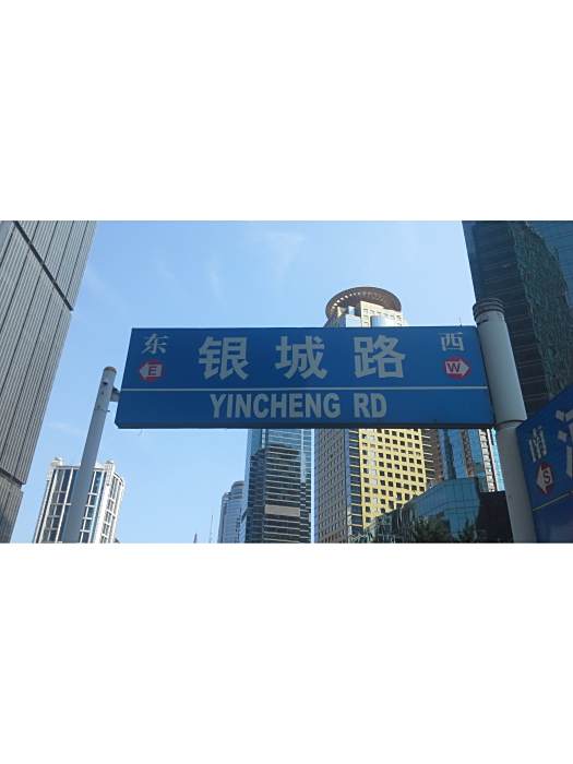 銀城路(上海市浦東新區道路)