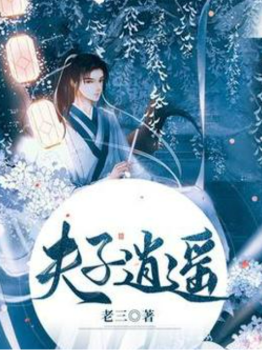 夫子逍遙 夫子逍遙