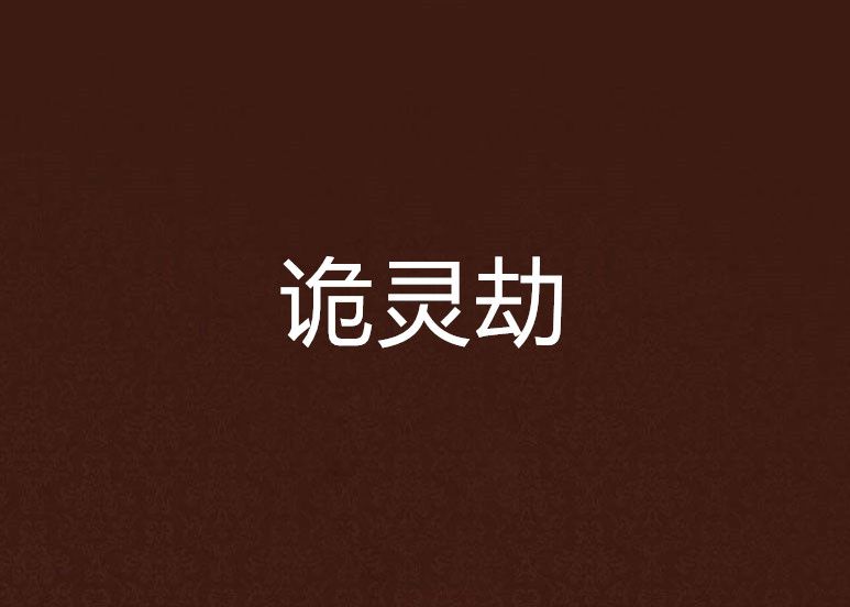 詭靈劫 詭靈劫