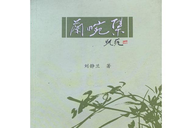 蘭畹集