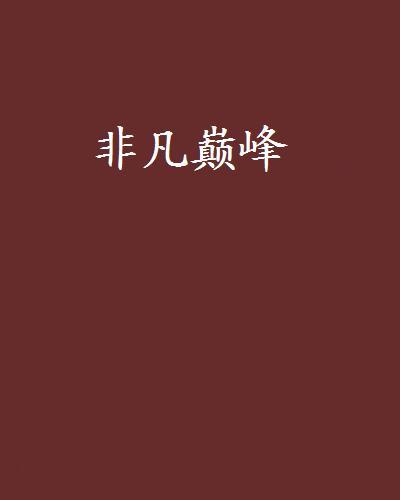 非凡巔峰 非凡巔峰