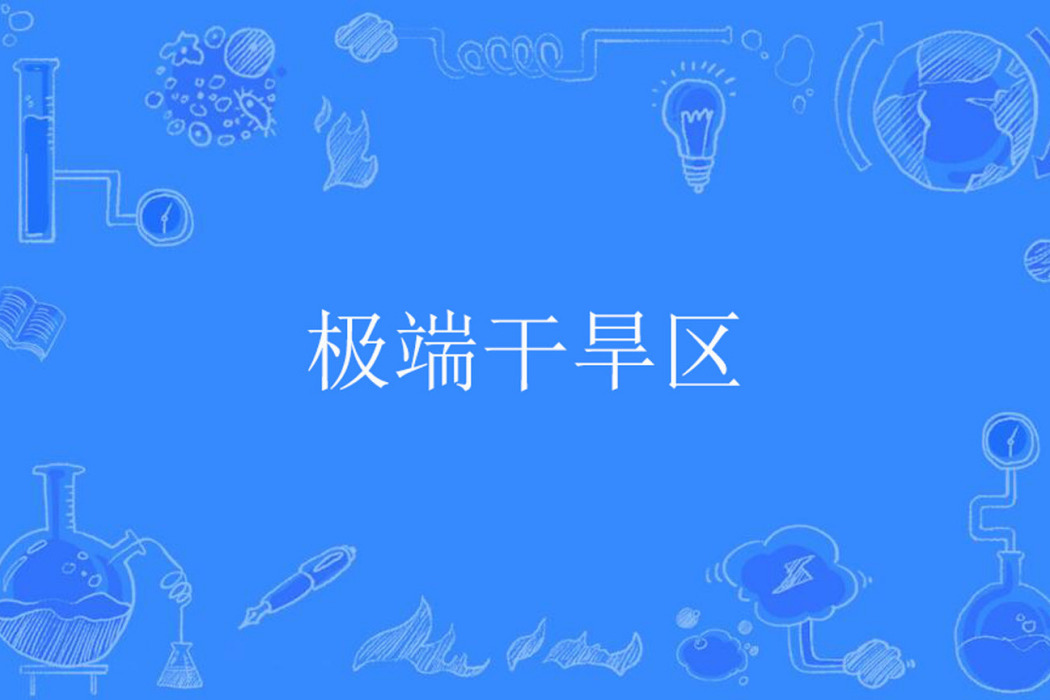 極端乾旱區 極端乾旱區