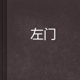左門