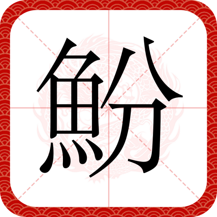 魵 魵