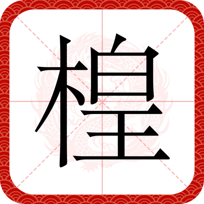 楻(漢語漢字) 楻(漢語漢字)