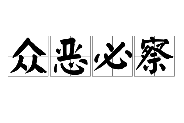 眾惡必察 眾惡必察