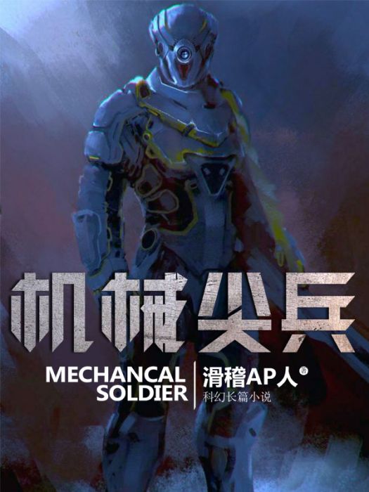 機械尖兵