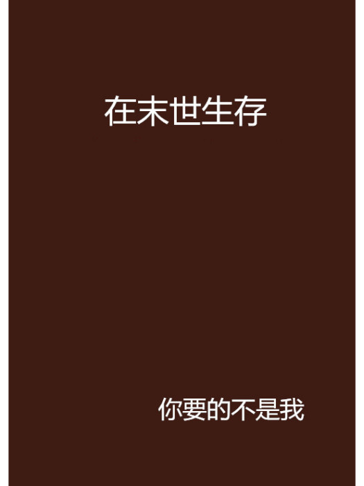 在末世生存 在末世生存
