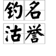 釣名沽譽 釣名沽譽