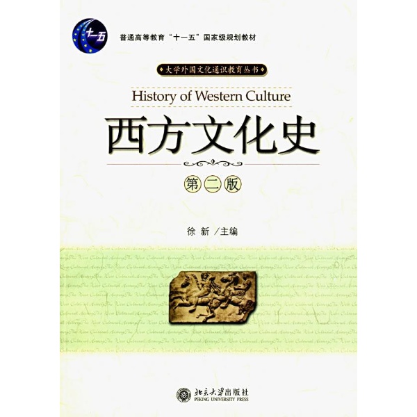 西方文化史(科學出版社出版圖書)