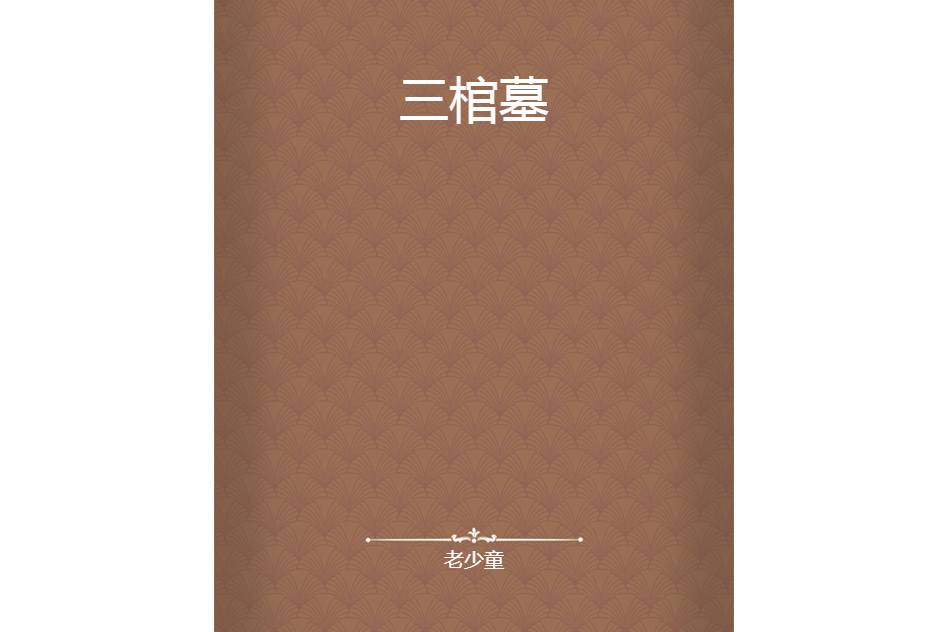 三棺墓 三棺墓