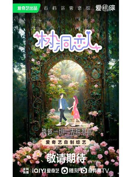 樹洞戀人 樹洞戀人