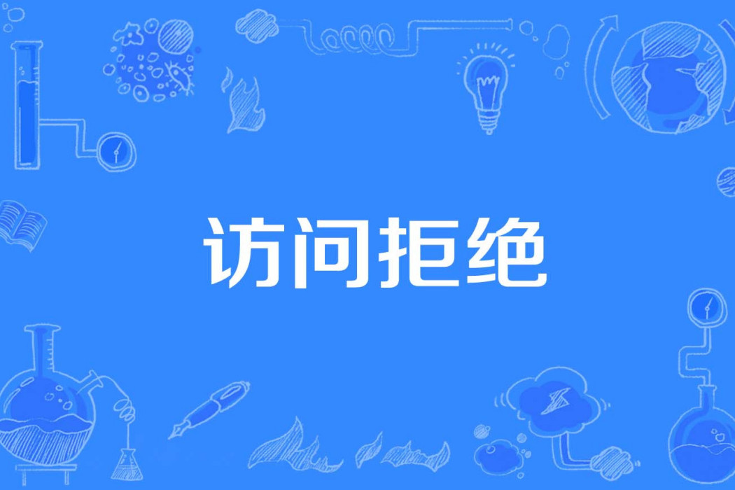 訪問拒絕 訪問拒絕