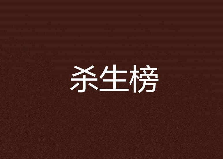 殺生榜 殺生榜