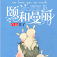 頤和曼麗 頤和曼麗