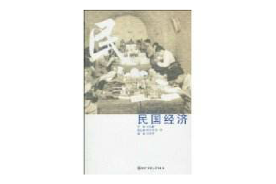 民國經濟 民國經濟