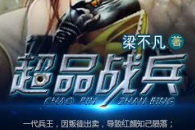 超品戰兵(梁不凡創作的都市言情類網路小說) 超品戰兵(梁不凡創作的都市言情類網路小說)
