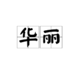 華麗(漢語詞語) 華麗(漢語詞語)
