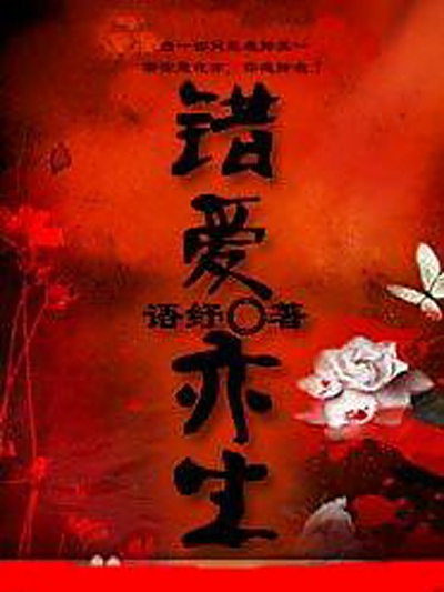 錯愛亦生 錯愛亦生
