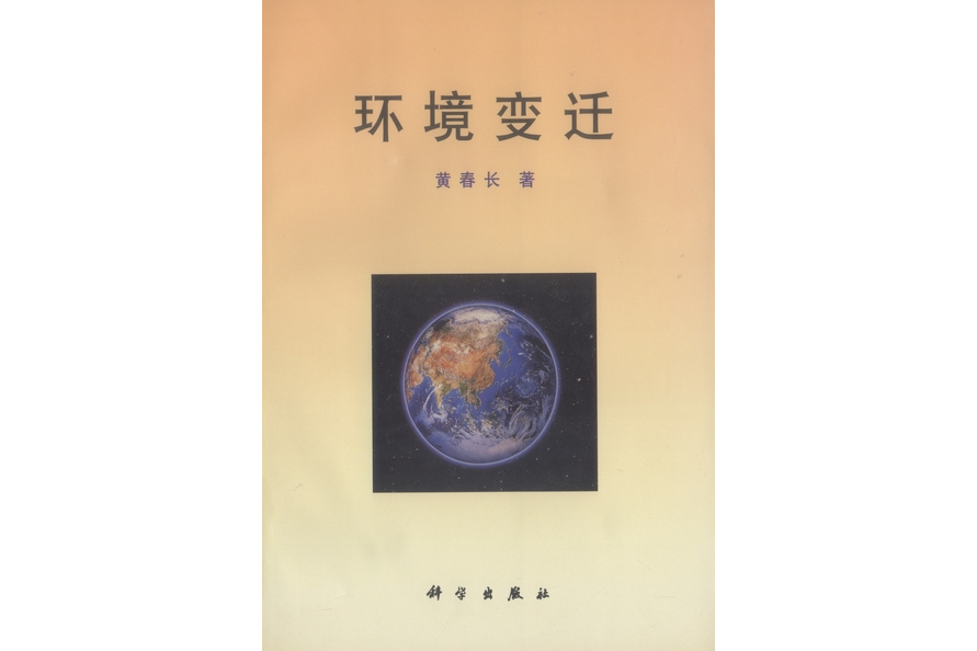 環境變遷(1998年科學出版社出版的圖書) 環境變遷(1998年科學出版社出版的圖書)