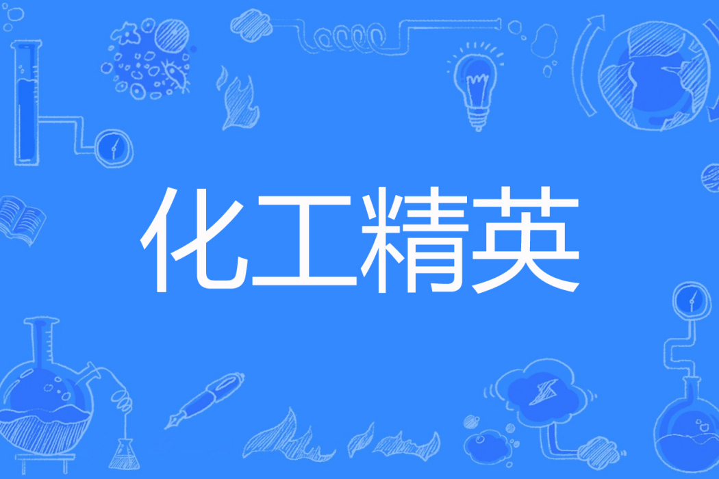 化工精英 化工精英