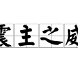 震主之威 震主之威