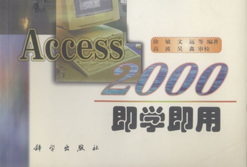 Access 2000即學即用 Access 2000即學即用