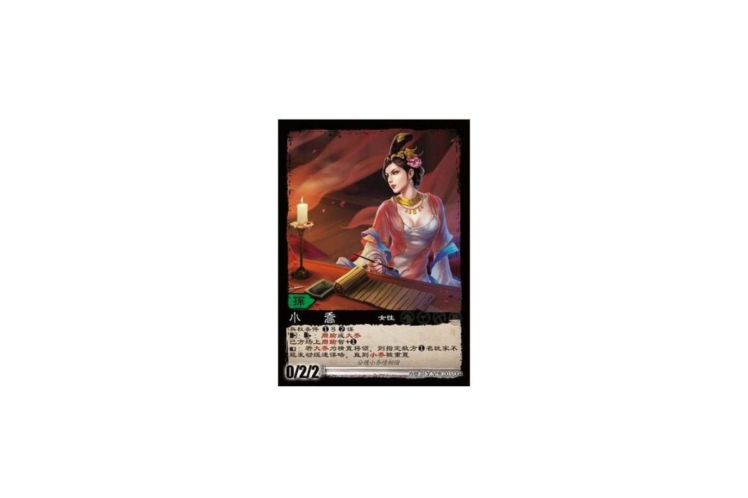 小喬(遊戲《三國智》赤壁-臥龍罕貴版本3號卡牌) 小喬(遊戲《三國智》赤壁-臥龍罕貴版本3號卡牌)