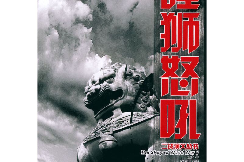 睡獅怒吼 睡獅怒吼