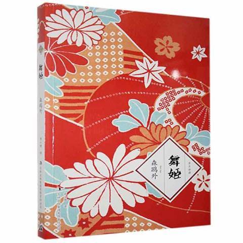 舞姬(2014年吉林出版集團有限責任公司出版的圖書) 舞姬(2014年吉林出版集團有限責任公司出版的圖書)