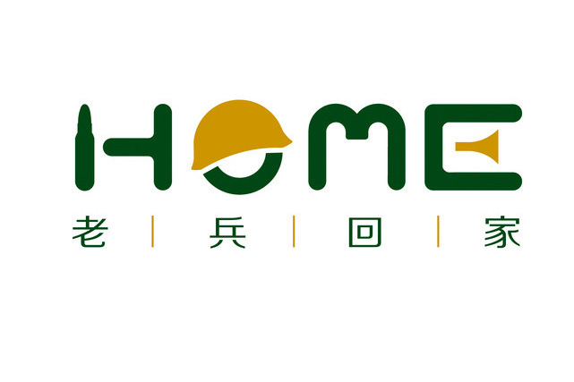 老兵回家(孫春龍發起的公益活動) 老兵回家(孫春龍發起的公益活動)